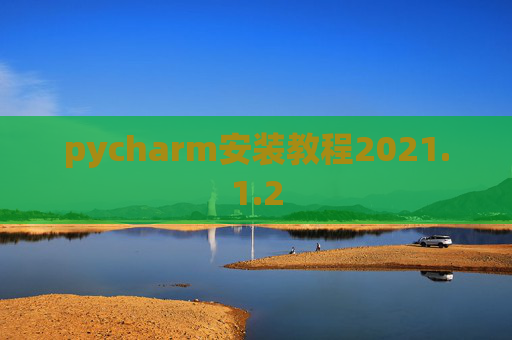 pycharm安装教程2021.1.2
