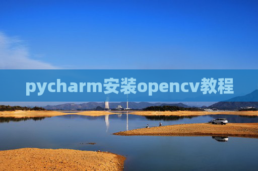 pycharm安装opencv教程